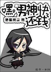 嘿，男神快还钱