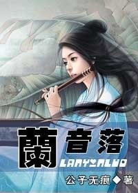兰音落