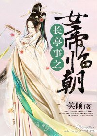 长亭事之女帝临朝