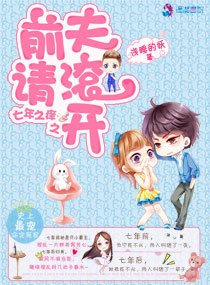 《七年之癢之前夫請滾開》