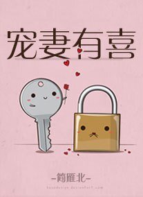 《寵妻有喜》