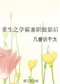 《重生之学霸兼职做影后》