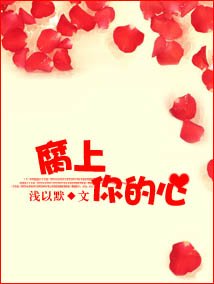 《腐上你的心》