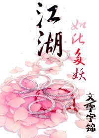 《江湖,如此多妖》