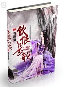 饮恨长歌