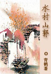 水村山郭