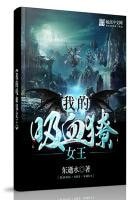 《我的吸血獠女王》