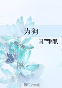 为狗