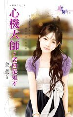 《心机大师~老四是鬼才(菁英门之二)》