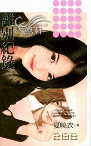 離別紀錄(背叛者之一)