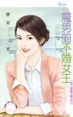 《魔男的不婚女王(请追我一辈子之二)》