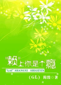“賴”上你，是個癮
