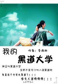 我的黑道大学