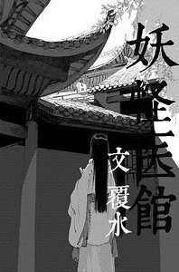 妖怪医馆