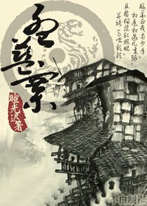 孟蓝寨（奇蕈记）