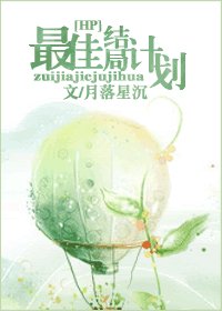 （HP同人）HP．最佳结局计划