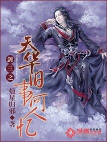 (剑三同人)剑三之天华旧事何人忆