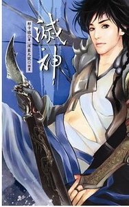 灭神(出书版)