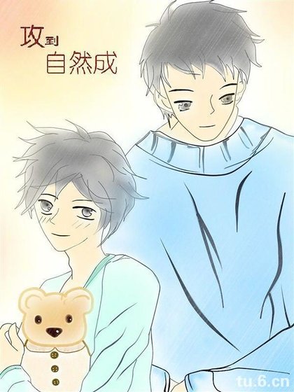 攻到自然成
