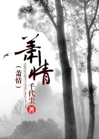 萧情