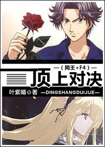 《(网王+F4同人)顶上对决》