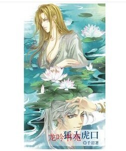 《诱狐入虎口》