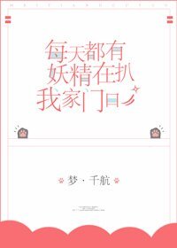 每天都有妖精扒我家門口