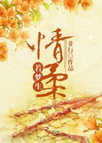 《情柔若梦生》