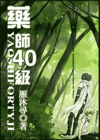 《(火影同人)药师40级》