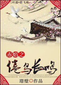 赤焰之倦绦肠鸣