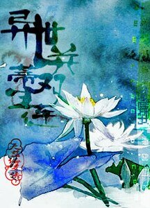 异世并蒂双生莲(第五卷:仙界卷)