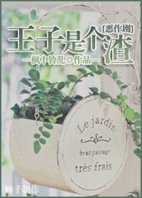 (恶作剧同人)王子是个渣
