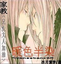 （家教同人）暖色半染（兄长大人加油！）