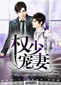 《权少宠‘妻’》