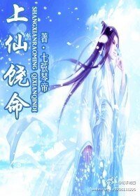《上仙饶命》