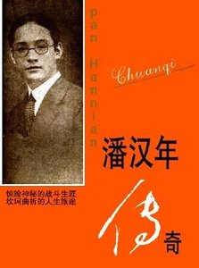 《潘汉年传奇》