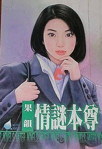 情谜本尊（情迷系列）