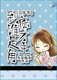 [穿书]到底谁才是主角