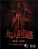 生人回避