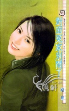 对面冤家别闹了（恩恩相报三之三）