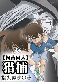 《(柯南同人)猎捕》