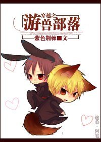 《穿越之游兽部落》