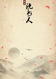 《说书人(下)》