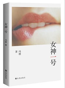 女神一号（出书版）