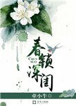 《春鎖深閨》