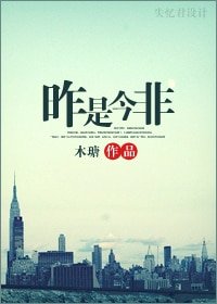 昨是今非(网络版)