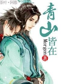 《青山皆在》