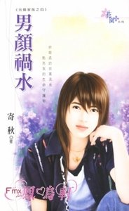男颜祸水(另类家族之四)