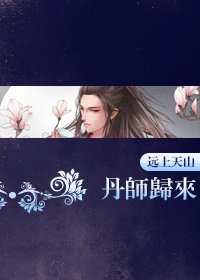 丹师归来[重生]