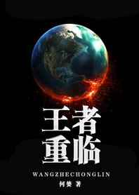 《反穿书之王者重临》